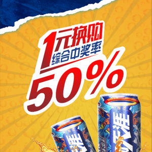 攀枝花 涼山彝族自治州的小伙伴們 雪花1元換購 50 中獎率 好禮享不停