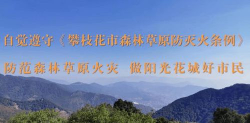 攀枝花市嚴格保護野生動植物資源